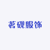 茗砚服饰