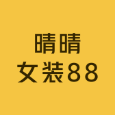 晴晴女装888