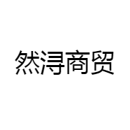 然浔商贸