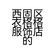 西固区衣格格服饰店的小店