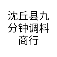 沈丘县九分钟调料商行的小店