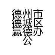 德州市德城区赢德办公文体经营部的小店个体店
