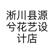 淅川县源兮花艺设计店的小店个体店