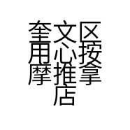 奎文区用心按摩推拿店的小店