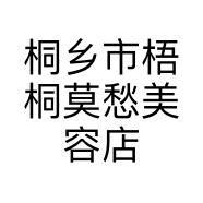 桐乡市梧桐莫愁美容店的小店个体店