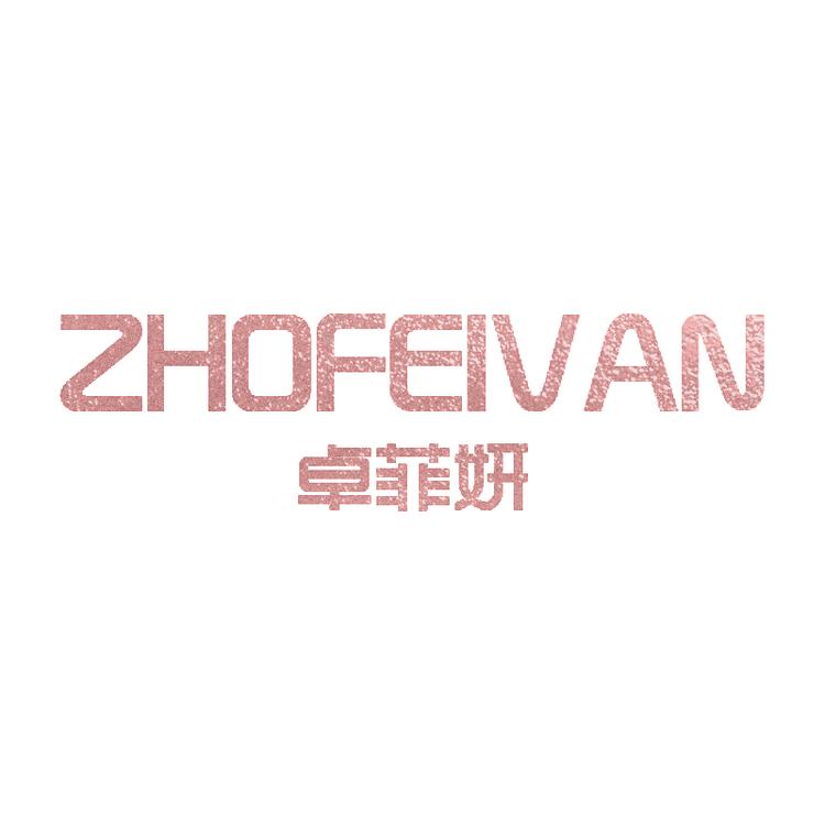 卓菲妍内衣