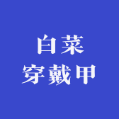 白菜穿戴甲