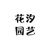 上品花汐园艺