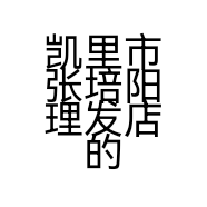 凯里市张培阳理发店的小店