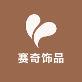 赛奇饰品