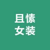 且愫女装