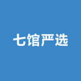 华丰七馆家具严选