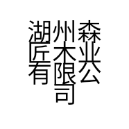 湖州森匠木业有限公司的小店