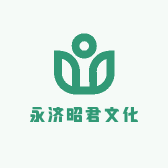 永济昭君文化