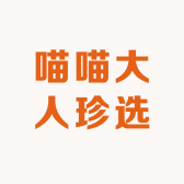 喵喵大人珍选