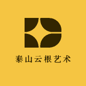 泰山云根艺术