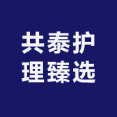 共泰护理臻选