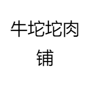 牛坨坨肉铺