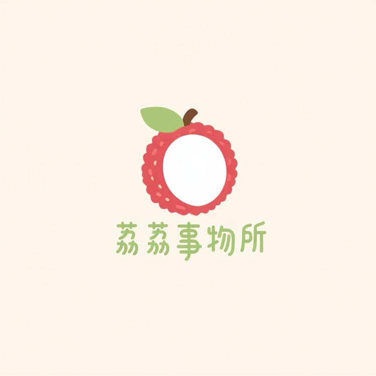 荔荔事物所