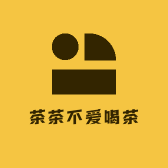茶茶不爱喝茶