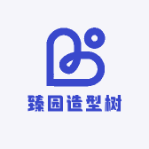 臻园造型树