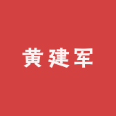 黄建军小铺