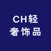 CH轻奢时尚饰品
