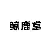 鲸鹿堂滋补专营店