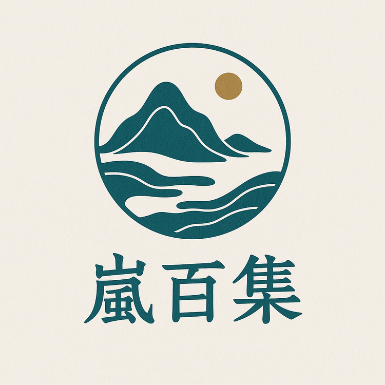 岚百集