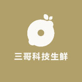 三哥科技生鲜店