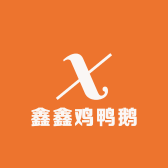 鑫鑫鸡鸭鹅