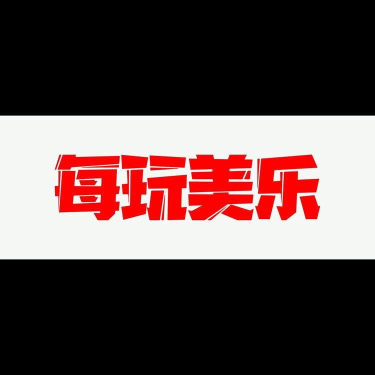 每玩美乐