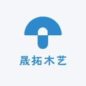 晟拓木艺