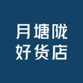 月塘陇好货店