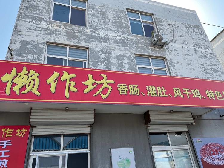 济南市莱芜区懒作坊手工食品房的小店个体店