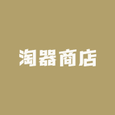 淘器商店