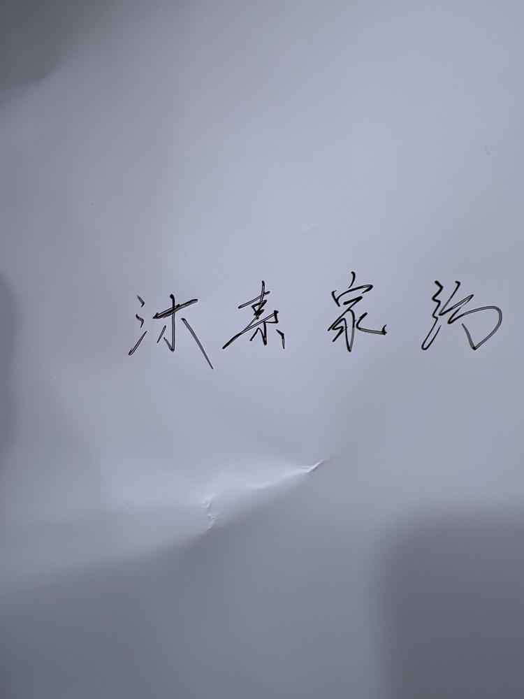 赣榆区青口镇沐素家纺家居用品店的小店个体店
