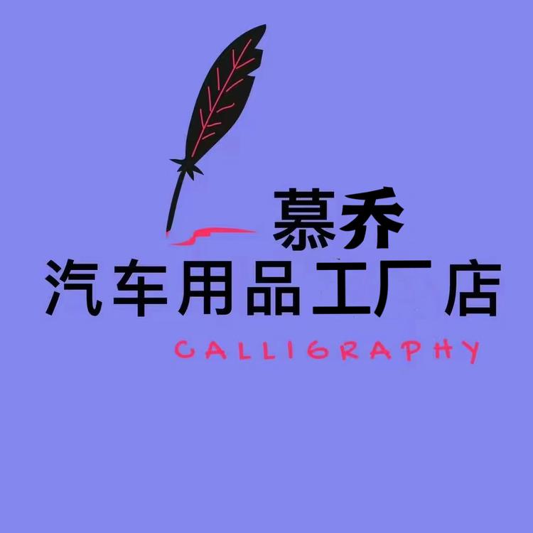 慕乔车品