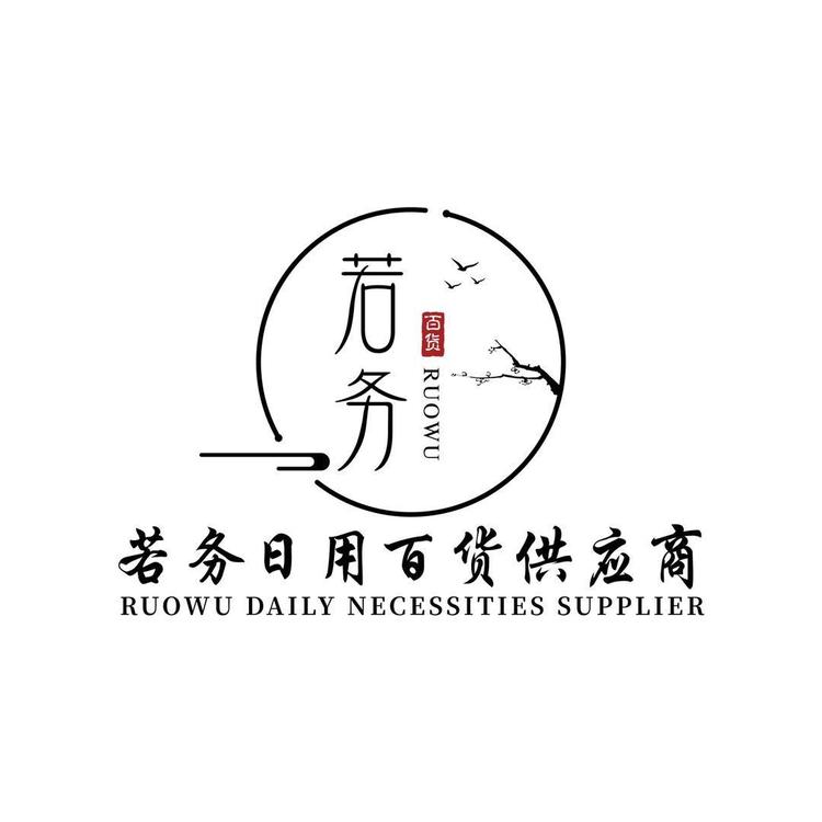 若务商贸