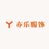 亦乐服饰工厂店