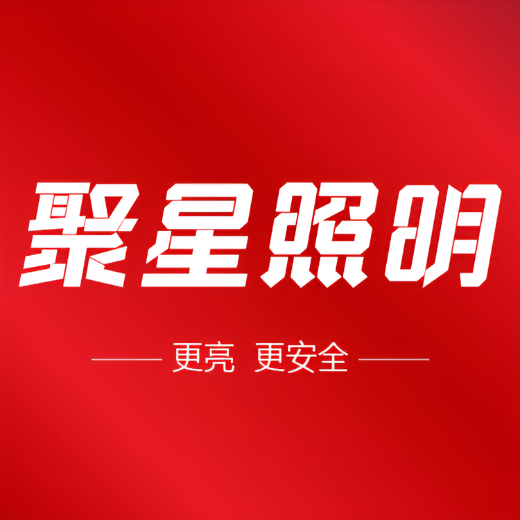 东莞市聚星照明LED车灯工厂