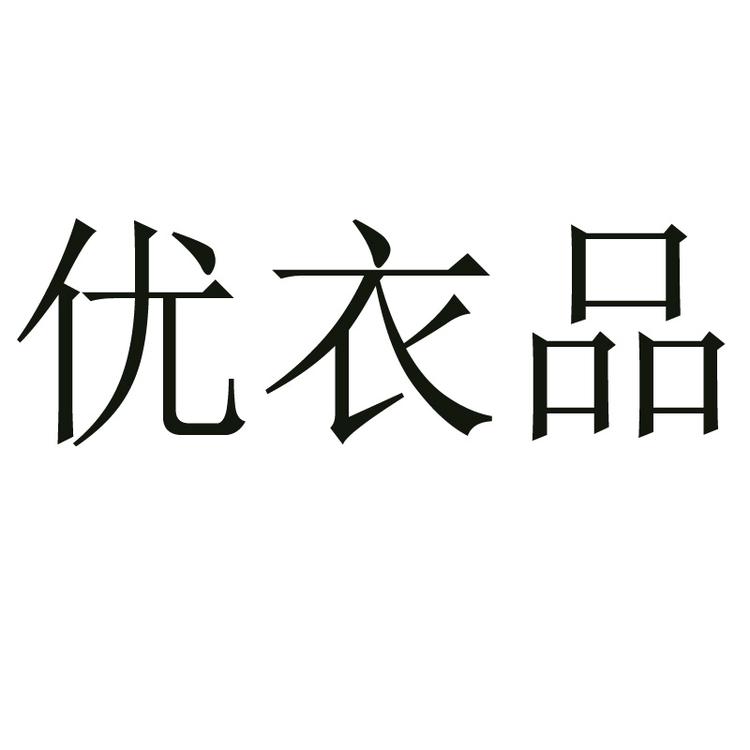 优衣品服饰个体店