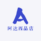 阿达西品店