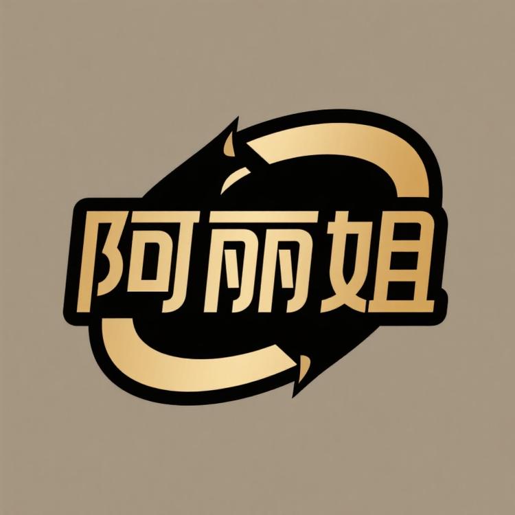 阿丽姐潮牌