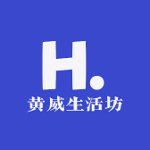 黄威生活坊