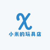 小米的玩具店