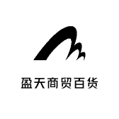 盈天商贸百货