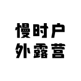慢时户外露营装备
