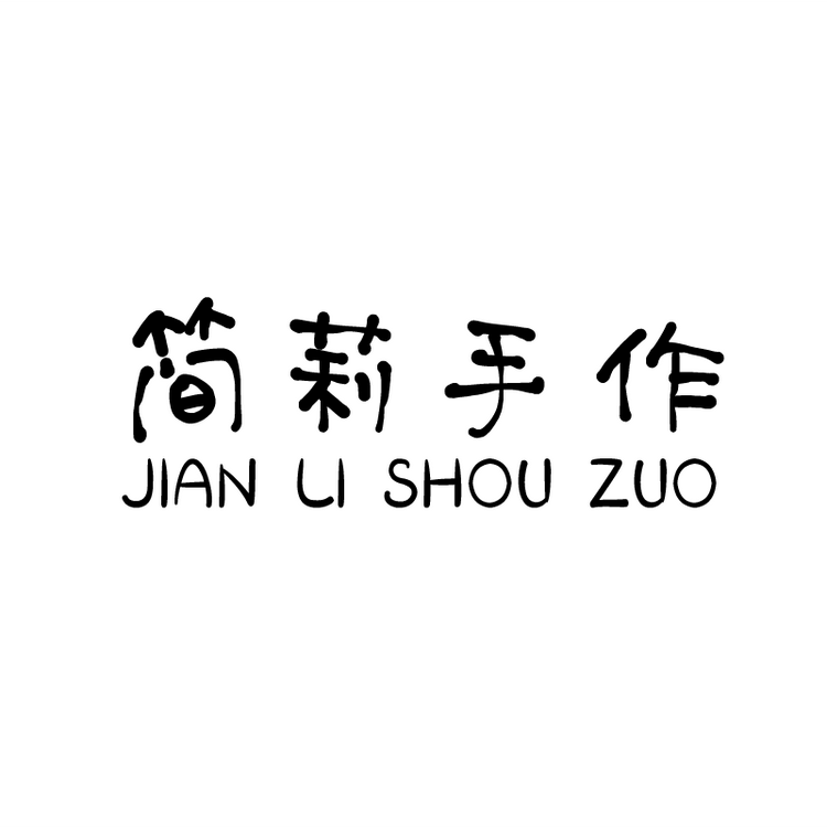 简莉手作