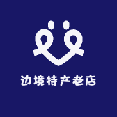 边境特产老店
